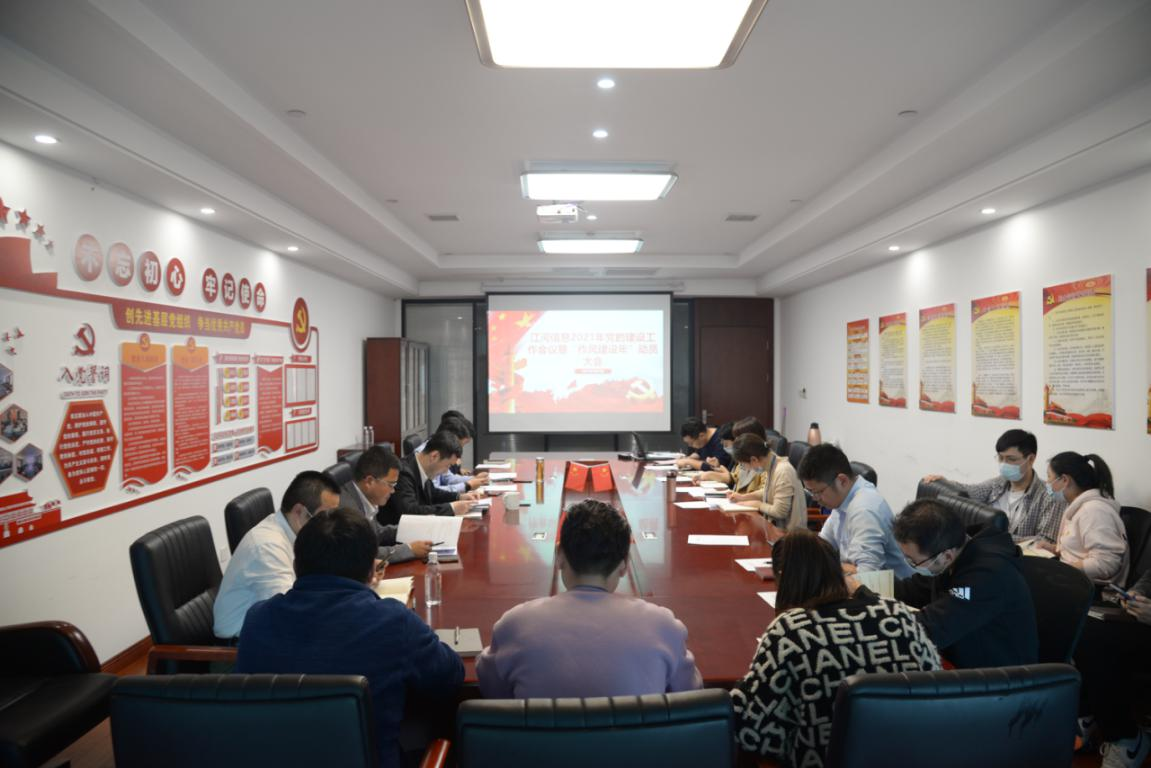 江河信息党支部召开2021年党的建设工作会议暨“作风建设年”动员大会
