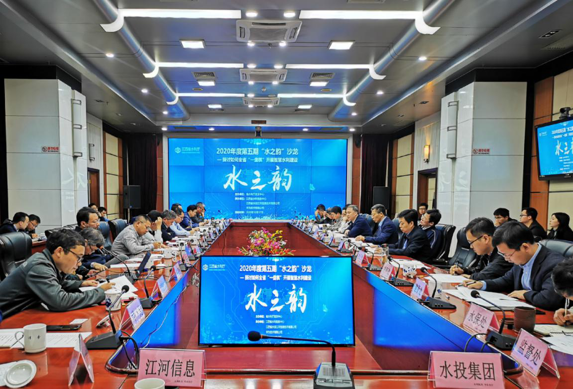 江河信息公司承办省水利厅第五期“水之韵”沙龙活动