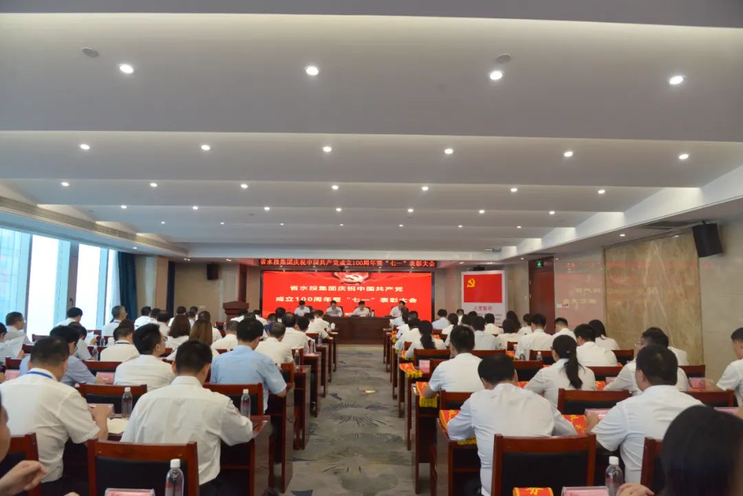 省水利投资集团召开庆祝中国共产党成立100周年暨“七一”表彰大会
