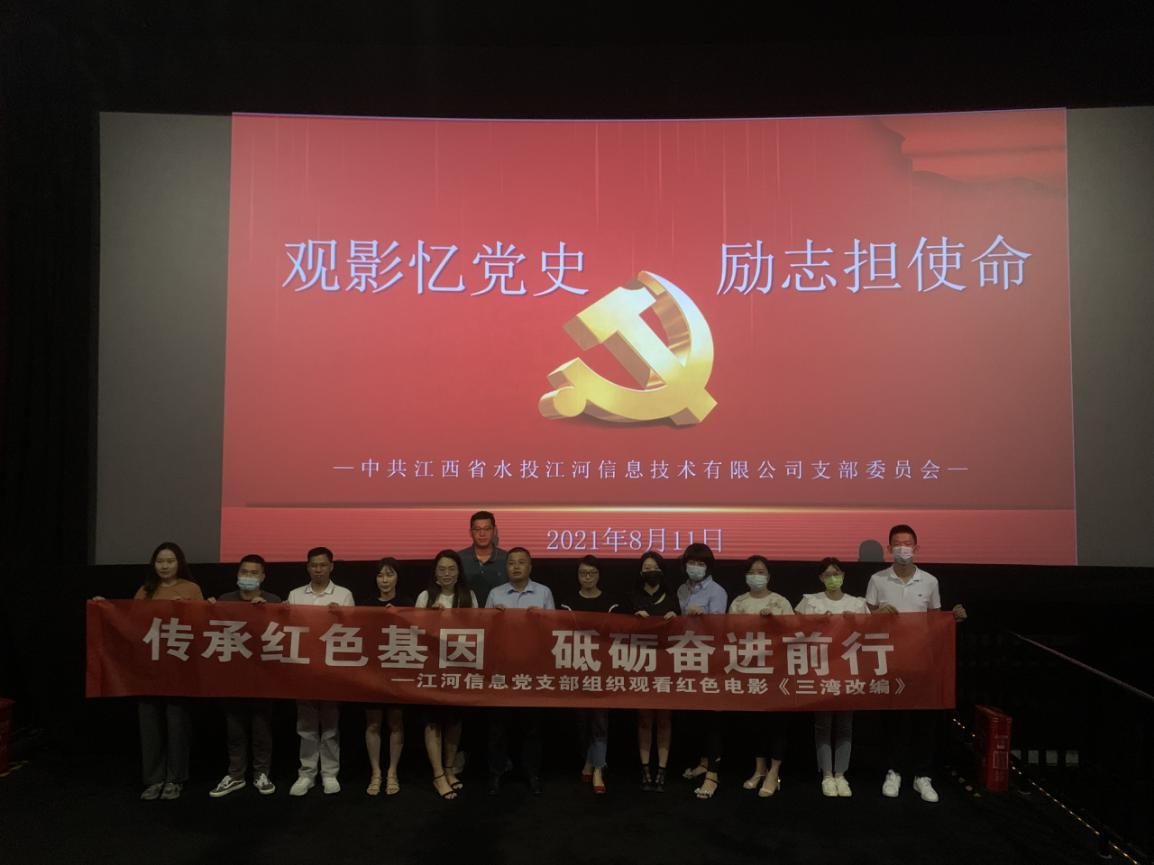 红色电影课 | 江河信息组织观看红色电影《三湾改编》